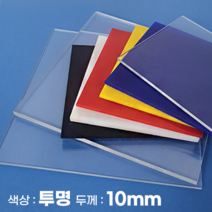 피노마켓 아크릴판 무료재단 10T 투명 아크릴, 153_투명 40cm x 65cm (두께 10mm)