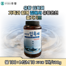 유황 msm sms 입욕제 관절 간절 무좀 무릎 발 냄새 손 염좌 새끼 손 발 가락 팔목 팔굼치 운돈 전 후 종아리 발톱 아플때 간지럼 통증 무픕 무릅 잘목 온천 느낌 효과, 1