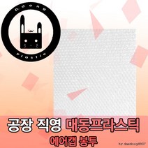 공장직판/에어캡봉투/뽁뽁이봉투/완충재/0.04T, 35x40
