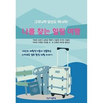 나를 찾는 힐링 여행, 가득희 등저, 한국지식문화원