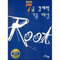 ROOT 7급 경제학 기출해설 : 7급공무원 국회8급, 지앤지(知&智)