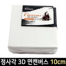 아트메이트 모양캔버스 정사각형 3D 10cm 캔버스 모양캔버스 면천캔버스 육각 삼각 ansrndydvna426, 상세페이지 참조