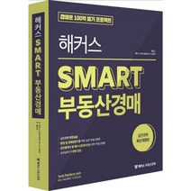 해커스 Smart 부동산경매 : 경매로 100억 벌기 프로젝트 최신개정판, 없음