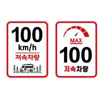 [P1D] 트레일러 후방 속도 표시 알림판 저속 차량 스티커 / 자동차스티커 카라반후면스티커 캠핑카주의스티커 고휘도반사스티커 캠핑카악세사리 자동차꾸미기 안전거리확보 캠핑카용품 계기판스티커 ( P1D / 991247EA ), 03. 일반90km