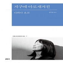 [하나북]지구에 아로새겨진 은행나무세계문학 에세 7