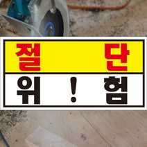 절단위험 절단경고 위험 절단 알림표지판 포맥스 OR 스티커, 2.포맥스