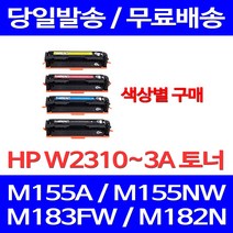 무료배송토너 HP W2310A 색상별 구매 1100매 LASERJET PRO M155A M155NW M183FW 데스크젯 카트리지 추천 복사기 팩스 프린트기 포토 잉크젯 레이저젯 소형, 1개입, W2310A 검정색 1100매 호환 토너