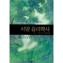 서양 윤리학사, 서광사, 로버트 L. 애링턴 저/김성호 역