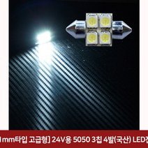 (31mm타입 고급형) 24V용 5050 3칩 4발(국산) LED전구 자동차led/면발광led/차량무드등led/자동차led용품/차량용led/자동차풋등/자동차실내등led/튜닝led