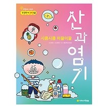 [개똥이네][중고-최상] 시큼시큼 미끌미끌 산과 염기
