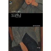 도련님, 지식의숲, 나쓰메 소세키
