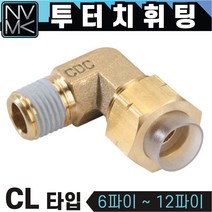 노바마켓 투터치휘팅 CL 타입 엘보 신주 황동 니플 투터치피팅 우레탄호스 나일론호스 연결 인서트피팅, 1-2. CL 6X4-02