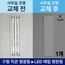 사무실조명 LED 국산 매입평판등 (피스형/클립형) 1280X320 1개 50W 주광색(흰빛) 6500K M바 텍스 천장 평판등