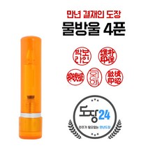 만년도장 만년인 결재도장 만년스탬프 결제 법인 양면 단면 4푼 5푼, E 물방울 만년도장 4푼 - 주황 E02