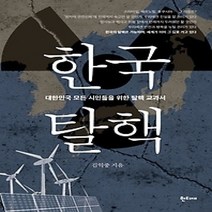 [개똥이네][중고-상] 한국탈핵