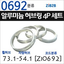 ZiB2B 단조 알루미늄 허브링 세트(4P) (휠허브 73.1~73.3mm 규격에서 차량허브 사이즈별 선택), 692분류