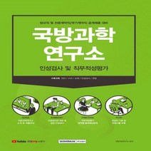 국방과학연구소 인성검사 및 직무적성평가 정규직 및 전문계약직 / 무기계약직 공개채용 대비, 서원각