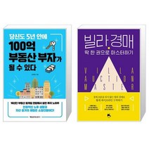 당신도 5년 안에 100억 부동산 부자가 될 수 있다 + 빌라 경매 딱 한 권으로 마스터하기 (마스크제공)