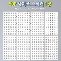 옷스티커 X 60P 사이즈 XS S M L XL XXL XXXL 4XL 중 택1 매장소품 택배상자 캐릭터스티커