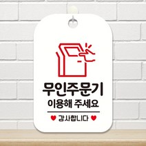 무인주문기이용해주세요 팻말 화이트 표찰 실내표지판 안내사인물