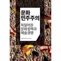 웅진북센 문화 민주주의 독일어권문화정책과예술경영, One color | One Size@1