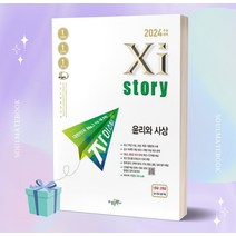 2024 수능대비 자이스토리 윤리와사상 //선//물//빠른배송, 사회영역