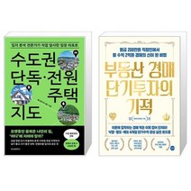 수도권 단독·전원주택 지도 + 부동산 경매 단기투자의 기적 (마스크제공)