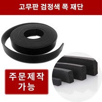 고무판 검정 4.8T 폭10cm 길이10m 방진고무 바닥매트 바닥고무판 흑고무판