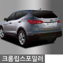 MDF3543 자동차 드레스업 올뉴투싼 크롬 립스포일러 2pcs 차량용 외관튜닝용품 에어댐/루프스포일러/레이범퍼/리어윙