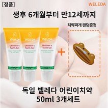 [정품] 치약짜개증정 WELEDA 벨레다 어린이치약 50ml x 3개세트 덴탈타입실리카 자연유래치약 신생아입냄새 아기첫치약 6살치약 7살치약 8살치약 9살치약 10살치약, 3개
