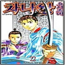 차나왕 요시츠네 1-22 전22권 세트 완결 사와다 히로후미