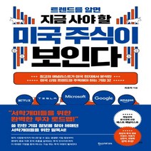 하나북스퀘어 트렌드를 알면 지금 사야 할 미국 주식이 보인다