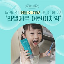 라벨제로 저불소 어린이치약/유아치약 치과추천 치약 + 최대 3개 추가 증정 EVENT, 저불소 어린이치약 8개(8+3개)