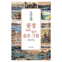 밀크북 우키요에 풍경 속에 담긴 숨은 그림, 도서, 9788967641665