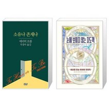유니오니아시아 소유냐 존재냐 + 눈에 보이지 않는 지도책, [단일상품]