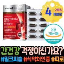 ALT수치 실리마린효능 만성 분해효소 피로 간장 회식 밀크씨슬 아기 수유 밀크씨슬복용시간 밀크씨슬실리마린 저하 포우먼 설선물 몸이피곤할때 초기임산부선물 밀크시슬 폭음 과음