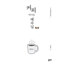 커피 마시는 예수님:그 첫 번째 이야기, 좋은땅