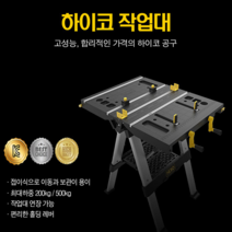 하이코 휴대용 작업대 다용도 다기능 접이형 작업 테이블 HKWB-8263