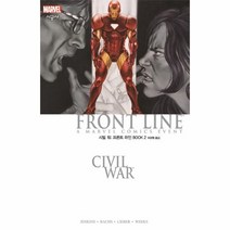 웅진북센 시빌워 프론트 라인 BOOK 2
