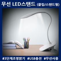 LED 집게스탠드 무선 책상조명 독서실 학습 공부스텐드 수유 무드등, 스탠드타입