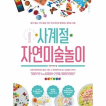 웅진북센 사계절 자연미술놀이 라온이네 17 바른교육시리즈, One color | One Size, 9791190179966