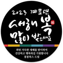 봉봉북스 소량 주문제작 2023 계묘년 토끼띠 토끼해 검은 토끼 설날 새해 복 근하신년 선물포장 용돈봉투 답례품 스티커 포장데코스티커, 01메시지85mm(6조각)