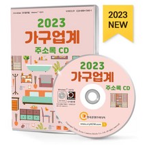 2023 가구업계 주소록 CD : 가구제조 맞춤가구 목공소 블라인드·버티컬 사무용가구 소파 수입가구 시트지·띠벽지 업소용가구 원목가구 의자..., 한국콘텐츠미디어 저, 한국콘텐츠미디어