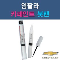 대우 쉐보레 임팔라 GAN GAZ GB8 자동차 차량용 도색 카페인트 붓펜 타입, 1-2. GAZ 올림픽화이트