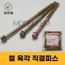 철 육각 직결피스 철판피스 #14 x 200mm ~ 280mm 1봉, 육각직결 #14 x 280mm(1봉-50개)