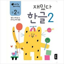 재밌다 한글 2(만2세)탈것 나의 몸 옷 우리 집 바다 동물