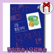 2022 비상교육 고등 통합과학 평가문제집 (심규철) - 고1 (10%할인+당일발송)