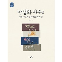 야생화 자수 2:여름 가을에 볼 수 있는 우리 꽃, 팜파스