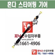 혼다 시빅 오무기어 스티어링기어 랙앤피니언 조향장치 ﻿수입차부품 수입차용품 PA22080