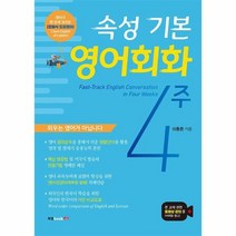 웅진북센 속성 기본 영어회화 4주, One color | One Size, 9791165396497